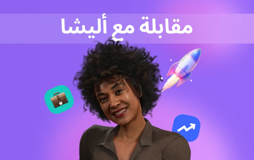 كيفية بناء عادات صحية لتعلم اللغة الإنجليزية ودمجها في حياتك اليومية: مقابلة مع أليشا