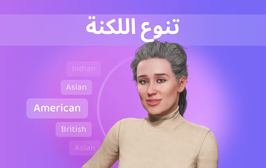 الذكاء الاصطناعي وتقليل اللكنة: أدوات أساسية لتواصل أوضح باللغة الإنجليزية