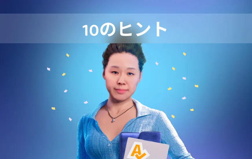 語彙を忘れるのをやめる（そして生き始める）ための10のヒント