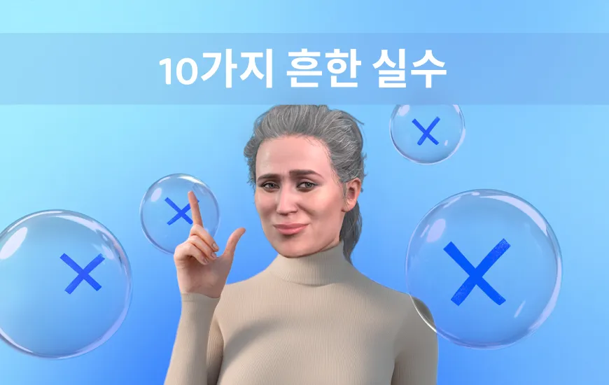 영어 학습을 시작할 때 흔히 저지르는 10가지 실수