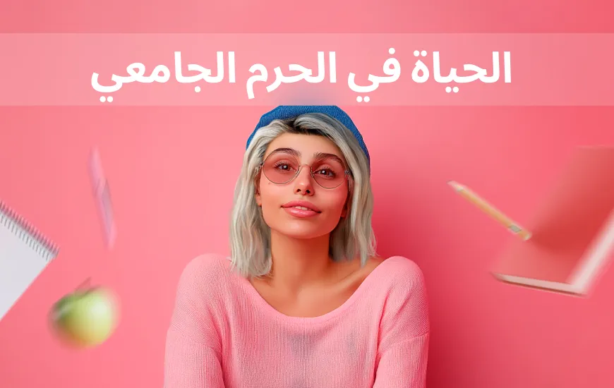 اللغة الإنجليزية للطلاب الدوليين للتنقل في الحياة الجامعية