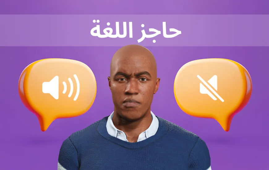 تحدي حاجز اللغة: هل هي مهمة ممكنة؟ نعم!