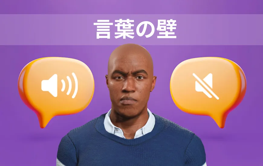 言葉の壁への挑戦：ミッションは可能か？可能だ