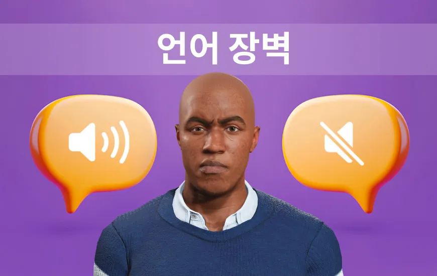 언어 장벽의 도전: 미션이 가능할까요? 가능합니다!