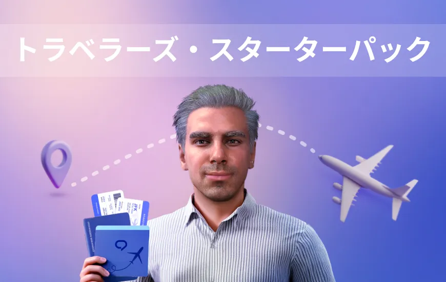 トラベラーズ・スターターパック-翻訳中に見落とさないために