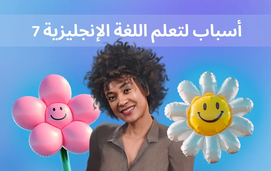 7 أسباب تدفعك لتعلم الإنجليزية معي في براكتيكا