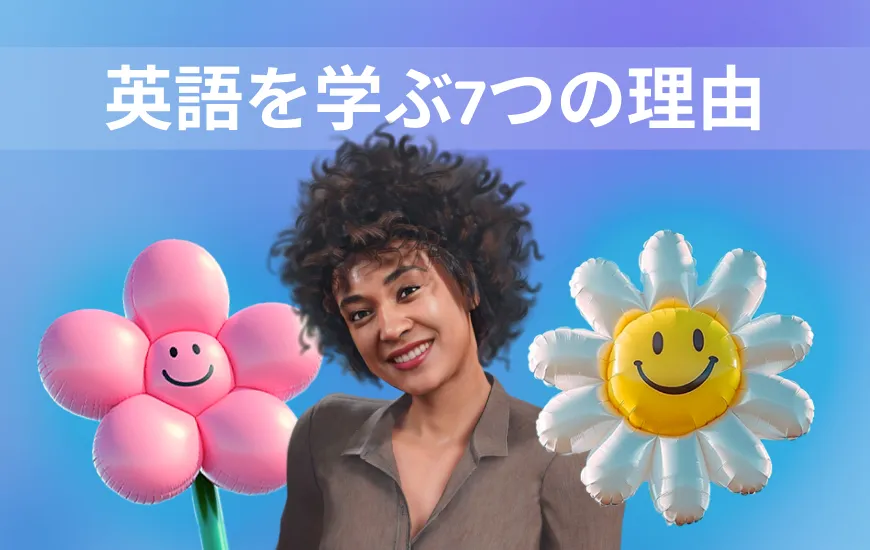 Praktikaで私と英語を学ぶ7つの理由