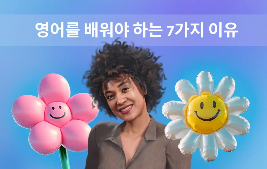 프락티카에서 저와 함께 영어를 배워야 하는 7가지 이유