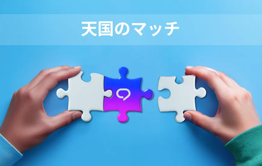最高の語学学習アプリを見つける方法：天国のマッチ