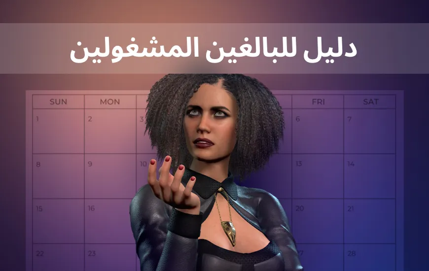 الدليل الشامل لتعلم اللغة الإنجليزية للبالغين المشغولين