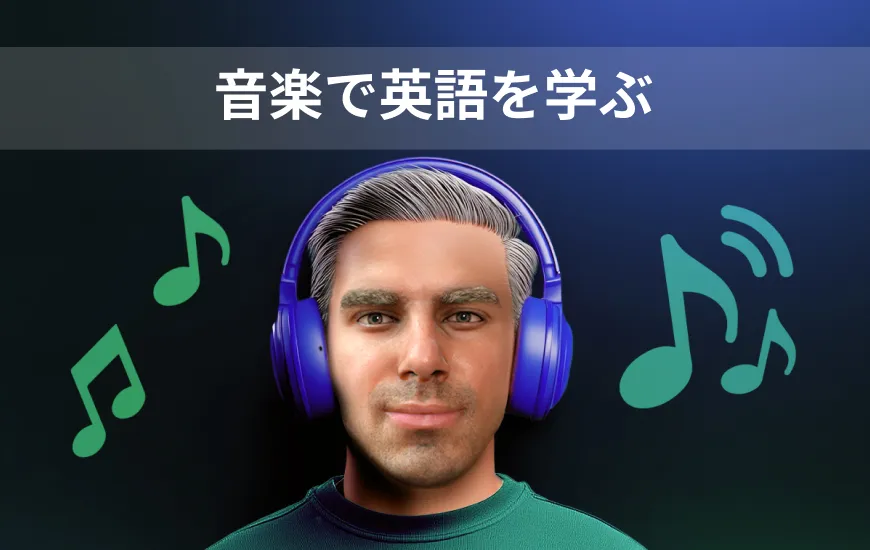 音楽で英語を学ぶ：Spotifyのプレイリストが語学力を高める