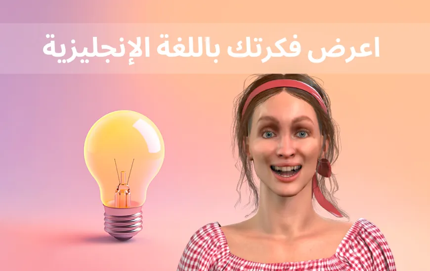 كيف تعرض فكرتك باللغة الإنجليزية وتجعل الناس يؤمنون بها