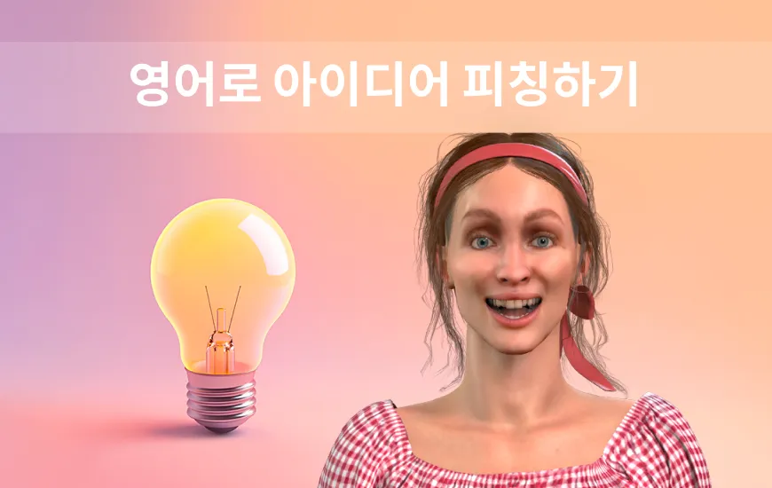 영어로 아이디어를 발표하고 사람들이 믿게 만드는 방법