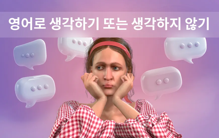 영어로 생각할 것인가, 생각하지 않을 것인가: 이것이 문제입니다.