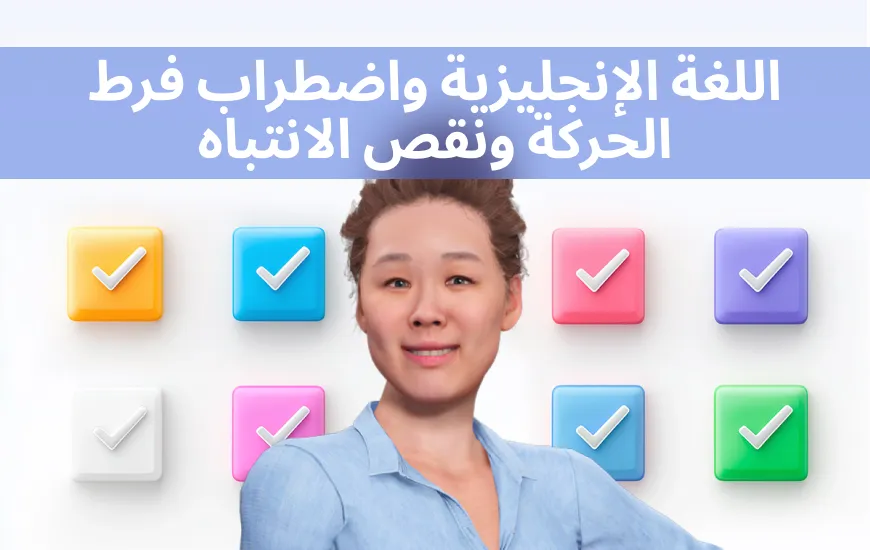 دليلك الملائم لاضطراب فرط الحركة ونقص الانتباه وفرط الحركة وتشتت الانتباه لتعلم اللغة الإنجليزية المخصص باستخدام الصور الرمزية للذكاء الاصطناعي