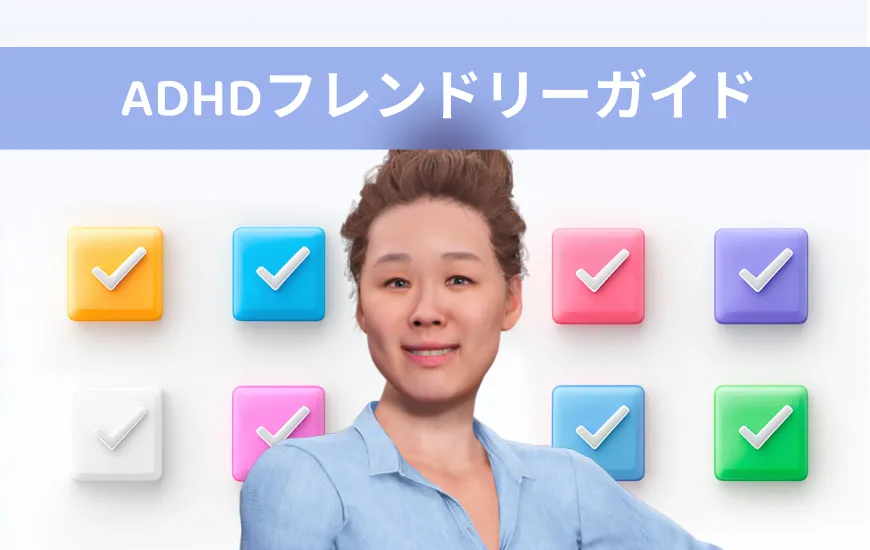 ADHDにやさしい、AIアバターによるパーソナライズド英語学習ガイド