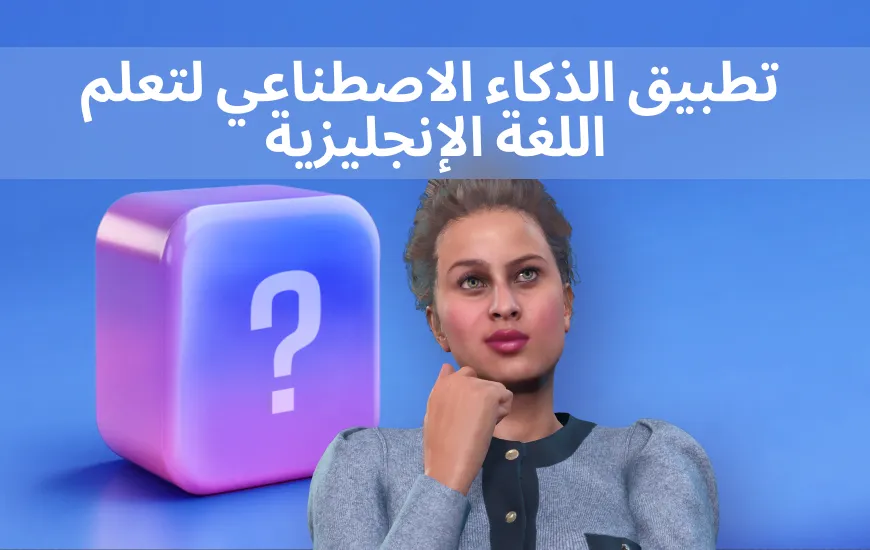 تطبيق الذكاء الاصطناعي لتعلم اللغة الإنجليزية: كيفية تطوير تقدمك في التعلم