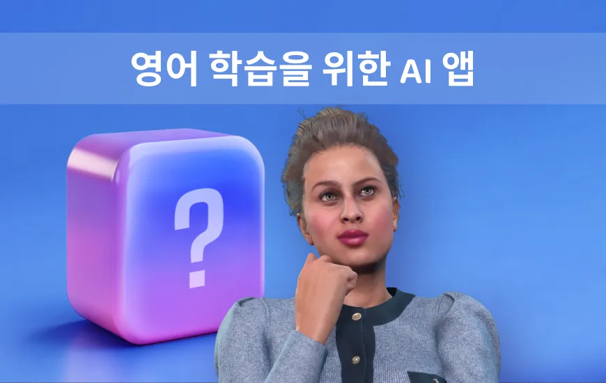 영어 학습을 위한 AI 앱: 학습 진도를 앞당기는 방법