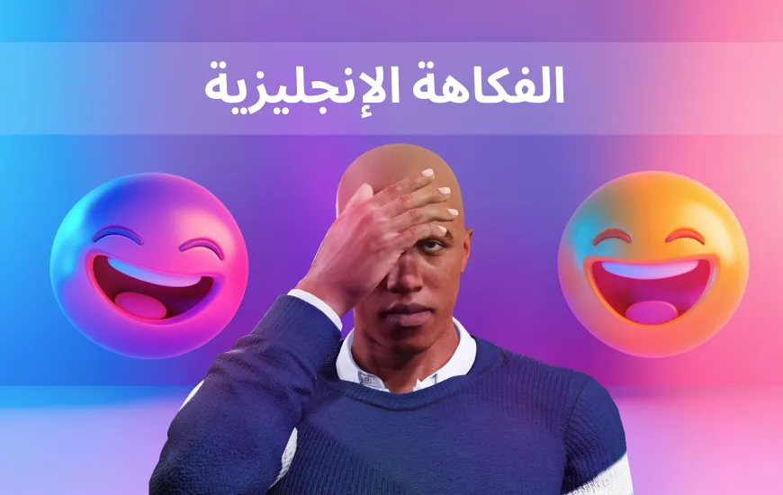 كيف تتعلم الفكاهة باللغة الإنجليزية باستخدام الذكاء الاصطناعي: الضحك المضحك المبكي والتورية والمراجع الثقافية