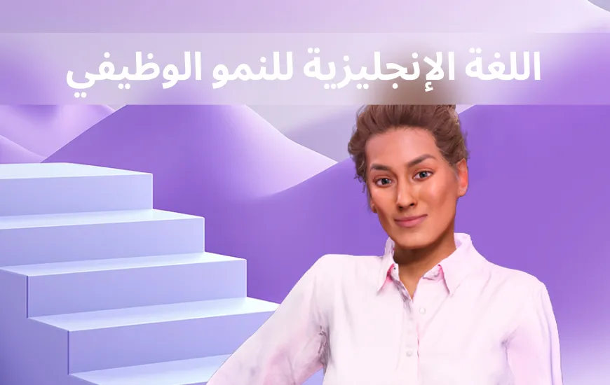 استخدم مهاراتك في اللغة الإنجليزية للتقدم في حياتك المهنية
