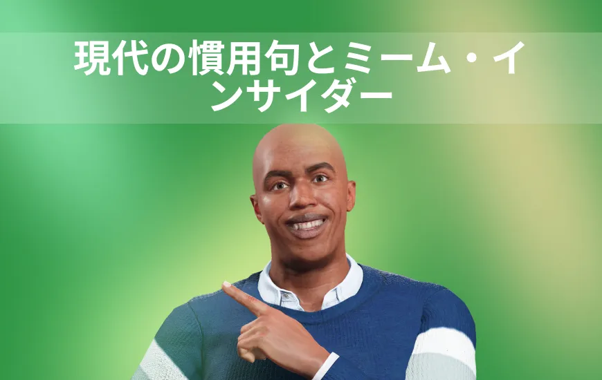 AIによる英語ソーシャルメディア慣用句とミーム・インサイダー