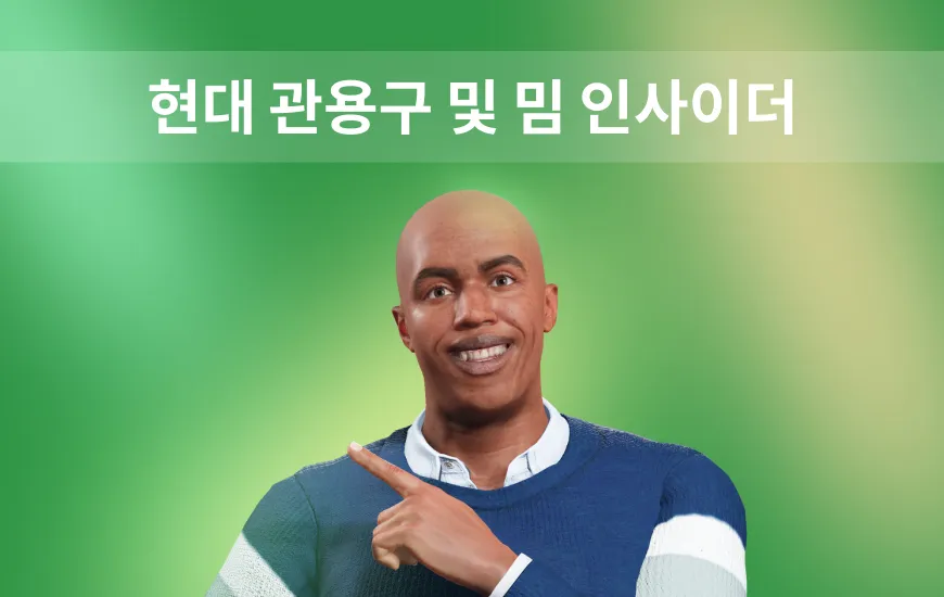 AI를 활용한 영어 소셜 미디어 숙어 및 밈 인사이더