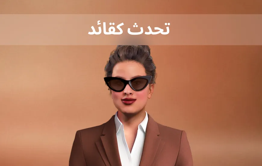 تحدث كقائد: اللغة الإنجليزية للتواصل الفعال في العمل