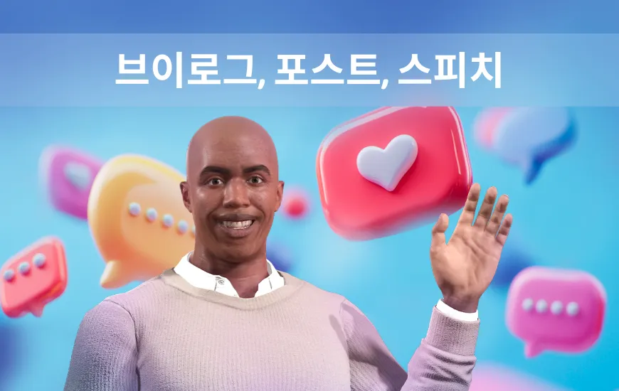 브이로그, 포스트, 스피치: 콘텐츠를 통한 영어 유창성 향상