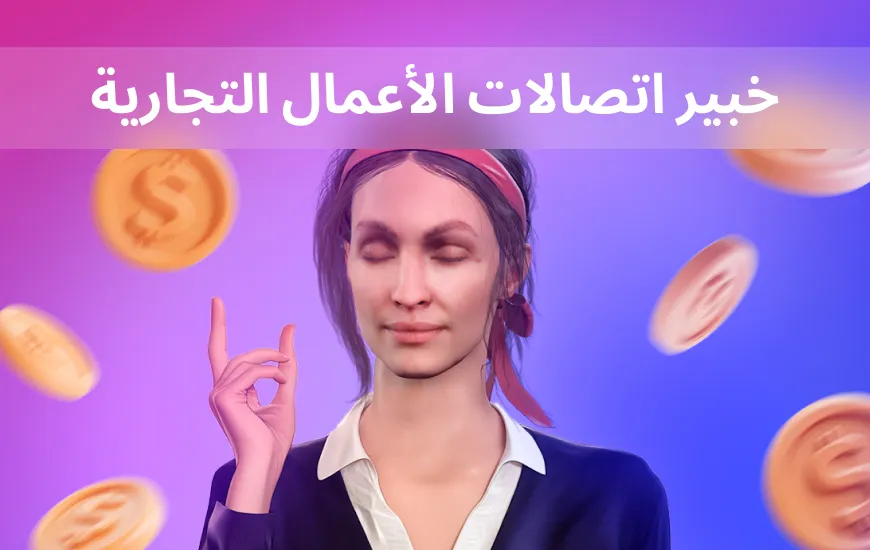 أن تصبح خبيراً في التواصل في مجال الأعمال مع تطبيقات الذكاء الاصطناعي للغة الإنجليزية