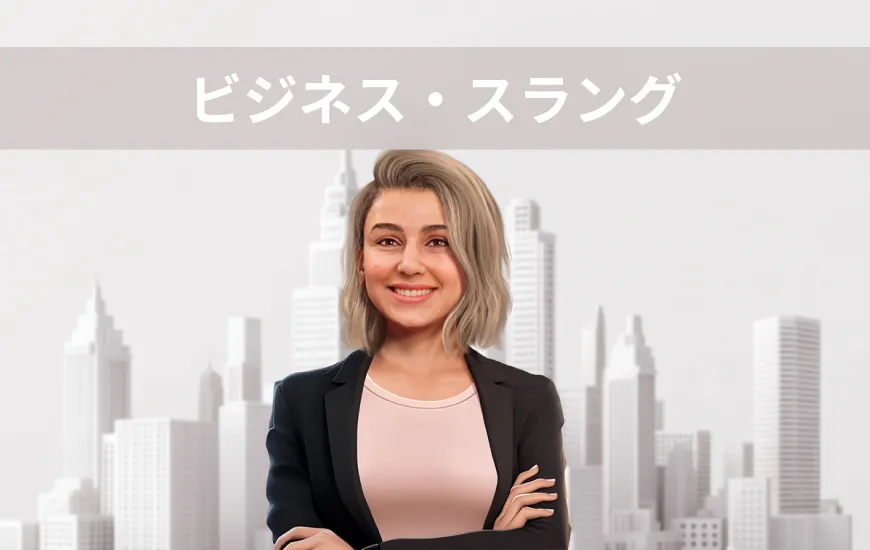ビジネススラング101：職場の専門用語をプロ並みに使いこなす