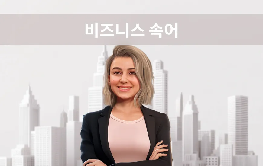 비즈니스 전문 용어 101: 전문가처럼 직장 전문 용어 탐색하기