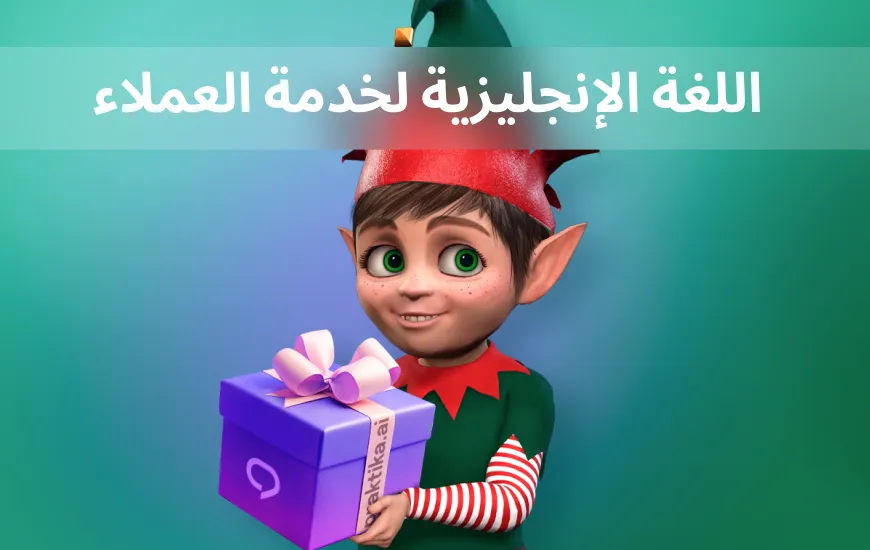 تعلّم اللغة الإنجليزية لأدوار خدمة العملاء: المحادثات التي تحتاجها للنجاح