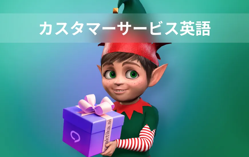 カスタマーサービスに必要な英語を学ぶ：成功するために必要な会話