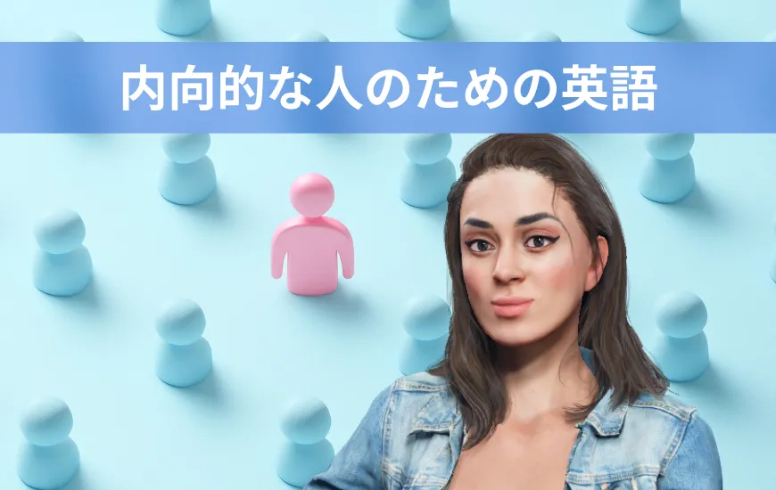 内向的な人に最適なAI英語学習アプリ