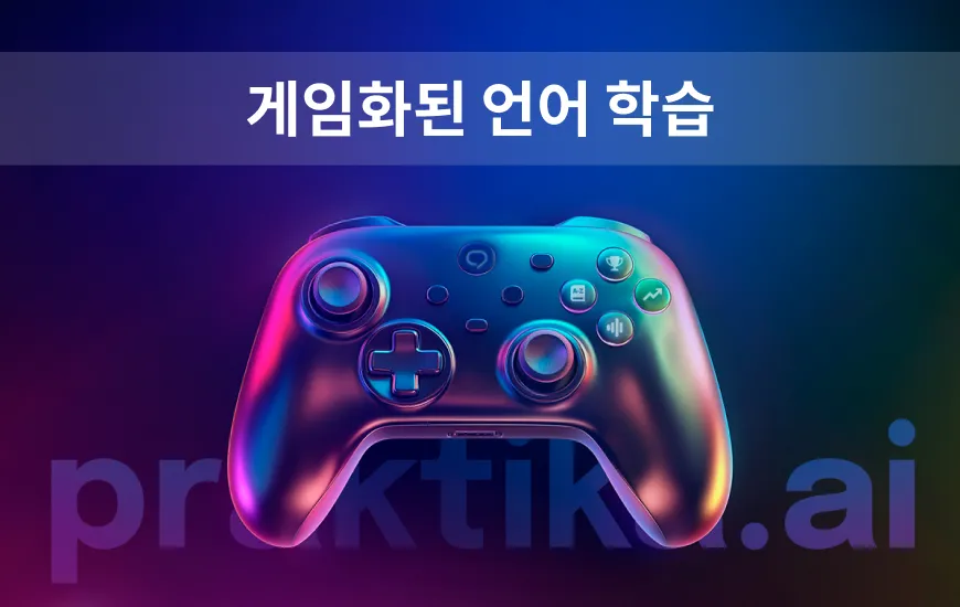 AI를 활용한 게임형 영어 학습을 시도해야 하는 5가지 이유