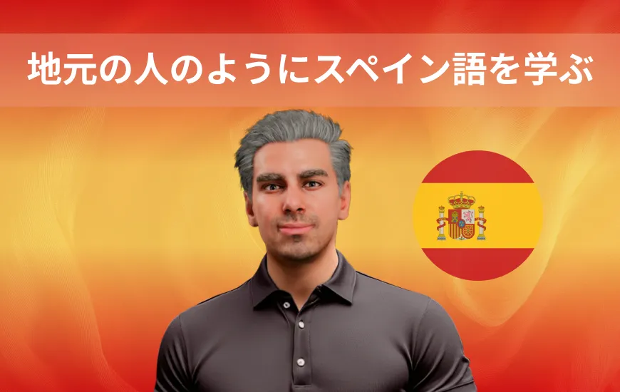 現地の人のようにスペイン語を学ぶ：シチュエーション別言語練習で流暢さを身につける