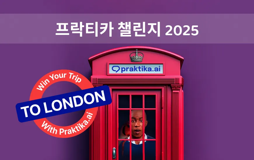 프락티카 챌린지 2025!
