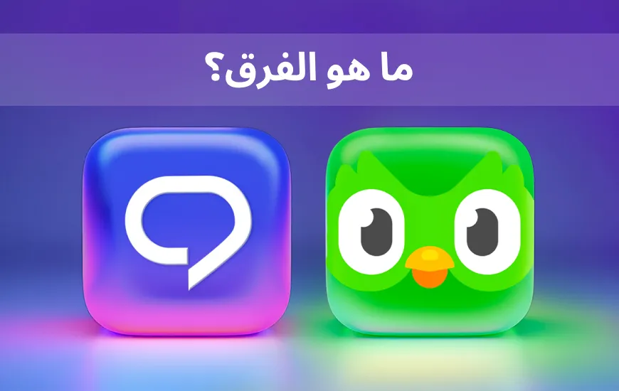 براكتيكا مقابل دولينجو: ما هي منصة تعلم اللغة الأفضل بالنسبة لك؟