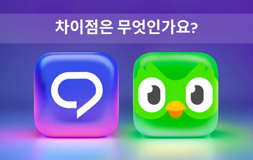 프락티카 대 듀오링고: 어떤 언어 학습 플랫폼이 나에게 가장 적합할까요?