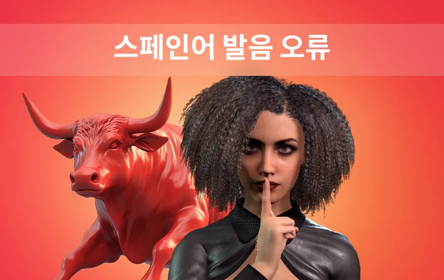 쿠이다도! 일반적인 스페인어 오발음과 고치는 방법