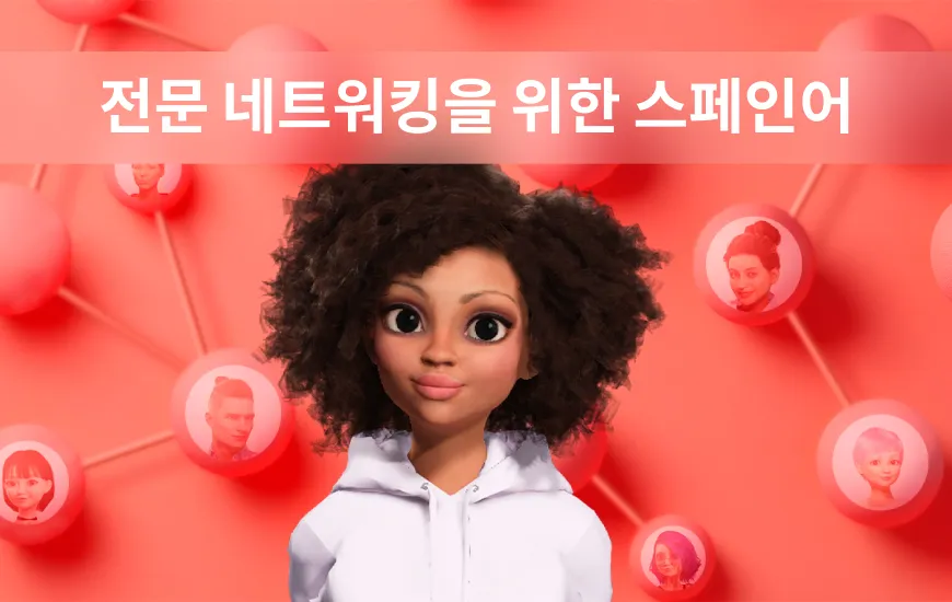 전문 네트워킹을 위해 스페인어를 배우려면 어떻게 해야 하나요?