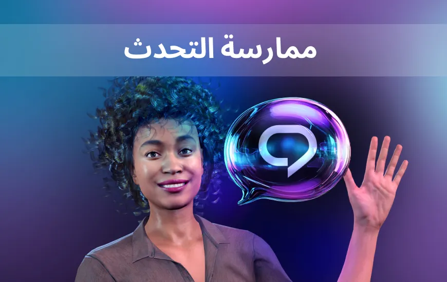 تعلم اللغة الإنجليزية باستخدام الذكاء الاصطناعي: لن تصبح متقناً للغة الإنجليزية دون ممارسة التحدث بطلاقة