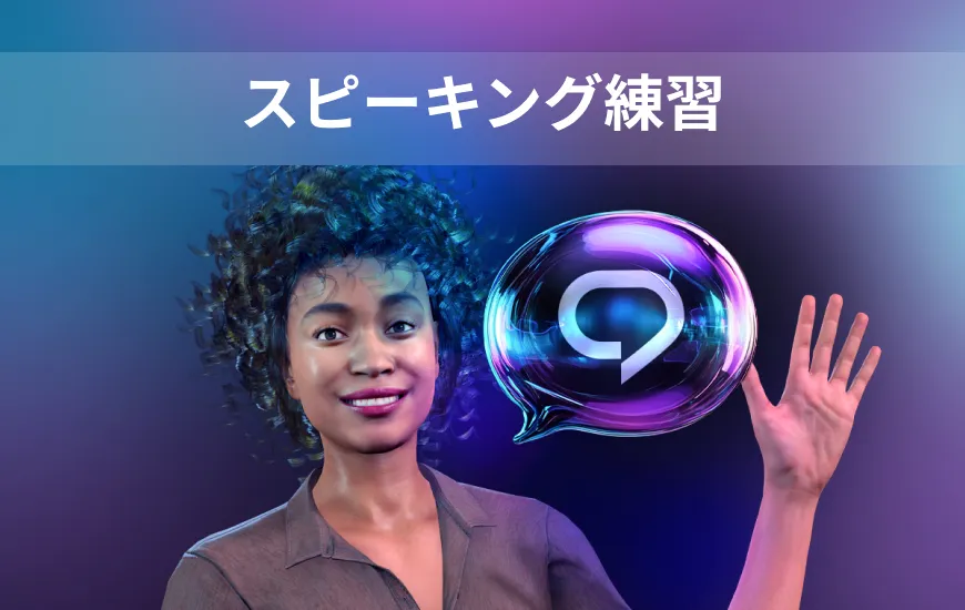 AIで英語を学ぶ：スピーキングの練習なくして流暢にはなれない