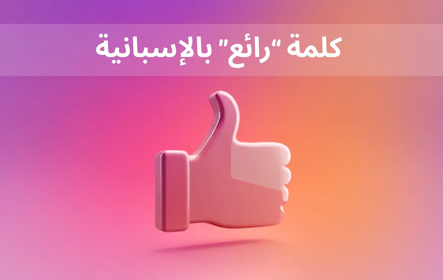 العامية الإسبانية الجميلة: قول كلمة “جميلة” من مدريد إلى مكسيكو سيتي