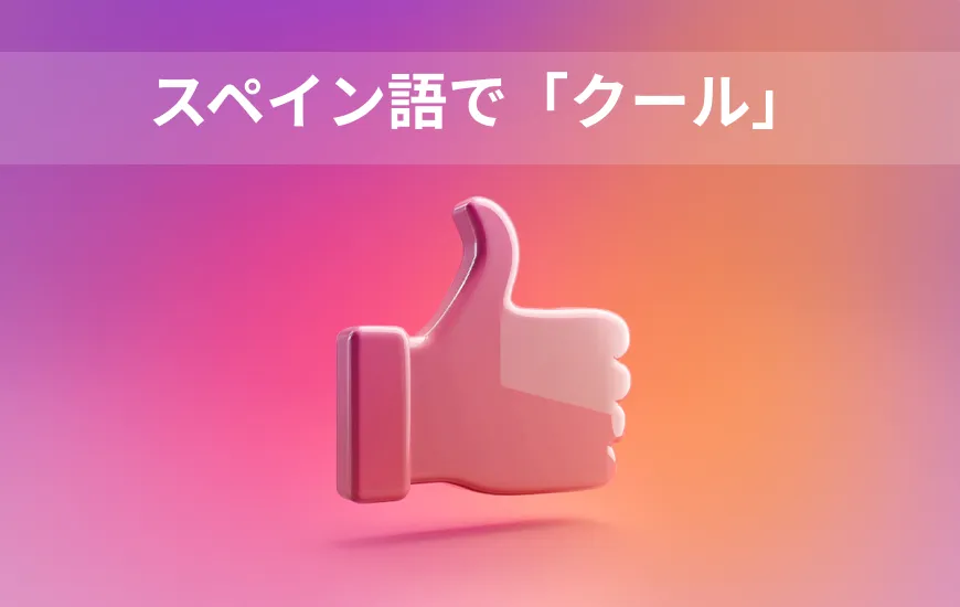美しいスペイン語スラング：マドリードからメキシコシティまで、「きれい」を表現する