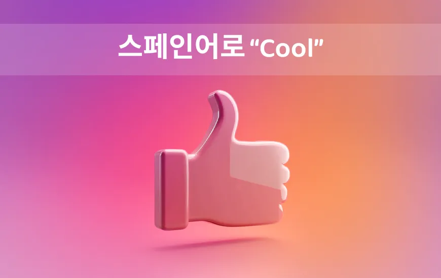 아름다운 스페인어 속어: 마드리드에서 멕시코시티까지 ‘예쁘다’라고 말하기