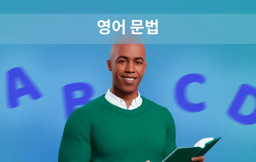 어렵지 않은 문법: 영어를 시작하기 위한 재미있는 기초 문법