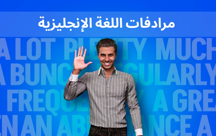 إتقان المرادفات الإنجليزية الصعبة مع معلمي الذكاء الاصطناعي