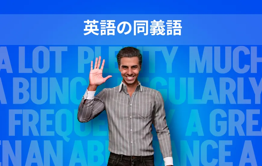 AIチューターと英語の類義語をマスターしよう