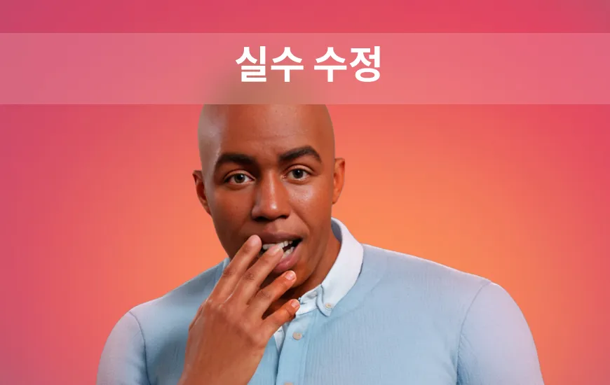 죄송해요, 제가 말했나요? 흔한 영어 발음 실수 고치기